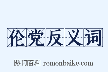 伦党反义词是什么意思的图片